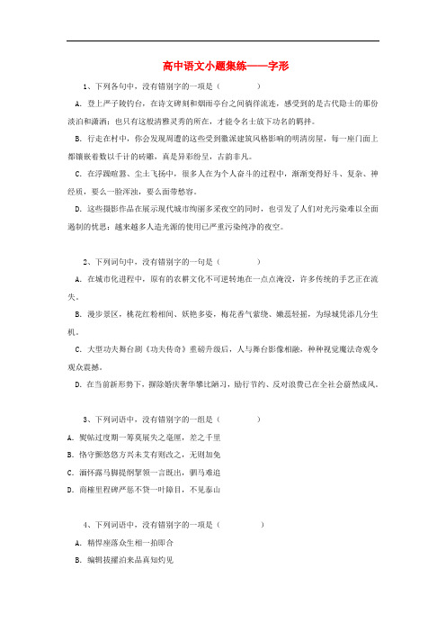 黑龙江省大庆市喇中高中语文 小题集练字形