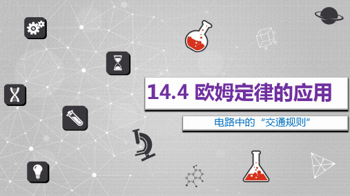 14.4欧姆定律的应用课件PPT苏科版物理九年级上册