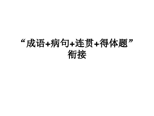 “成语+病句+连贯+得体题”衔接