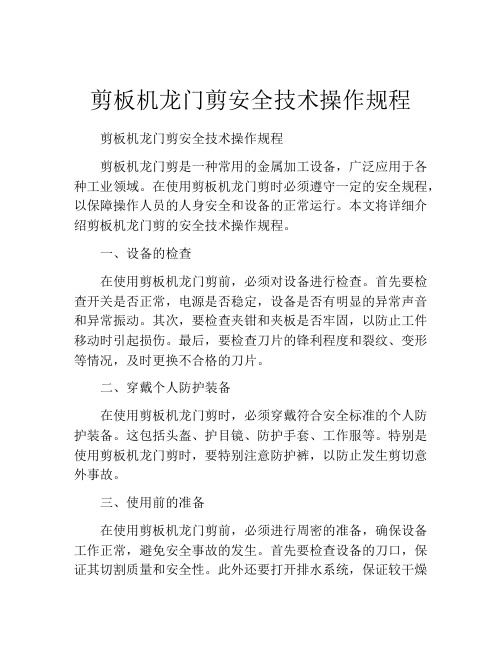 剪板机龙门剪安全技术操作规程