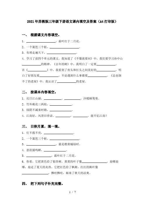 2021年苏教版三年级下册语文课内填空及答案(A4打印版)