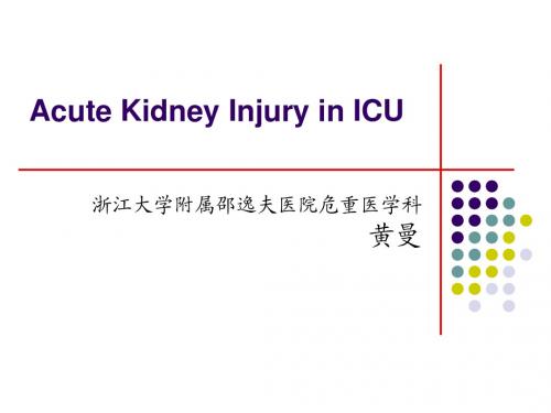 黄曼—AKI in icu-ongqingmarch