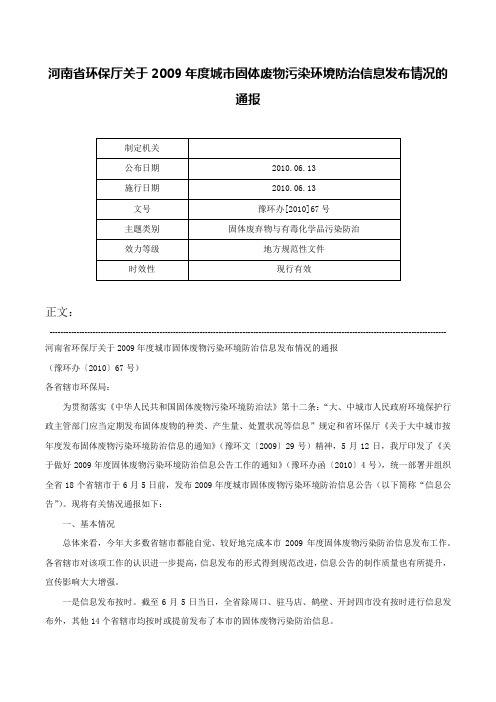 河南省环保厅关于2009年度城市固体废物污染环境防治信息发布情况的通报-豫环办[2010]67号