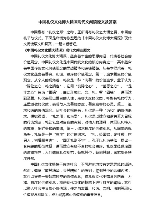 中国礼仪文化博大精深现代文阅读原文及答案