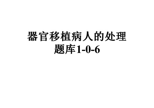 器官移植病人的处理题库1-0-6