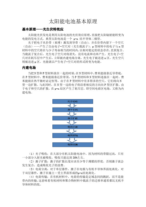 太阳能电池基本原理光生伏特原理N结内建电场等效电路