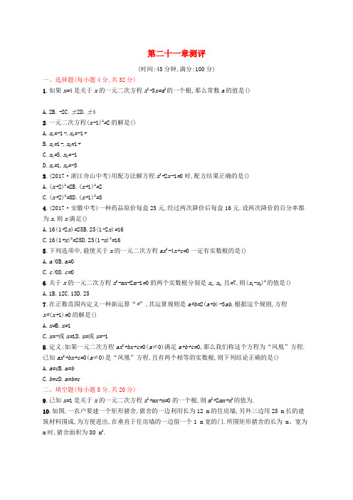 2018_2019学年九年级数学上册第二十一章一元二次方程测评新版新人教版