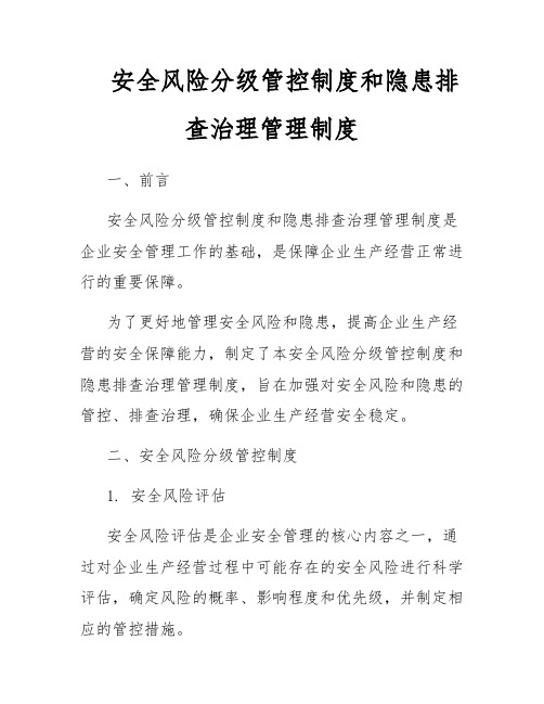 安全风险分级管控制度和隐患排查治理管理制度