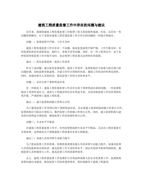 建筑工程质量监督工作中存在的问题与建议