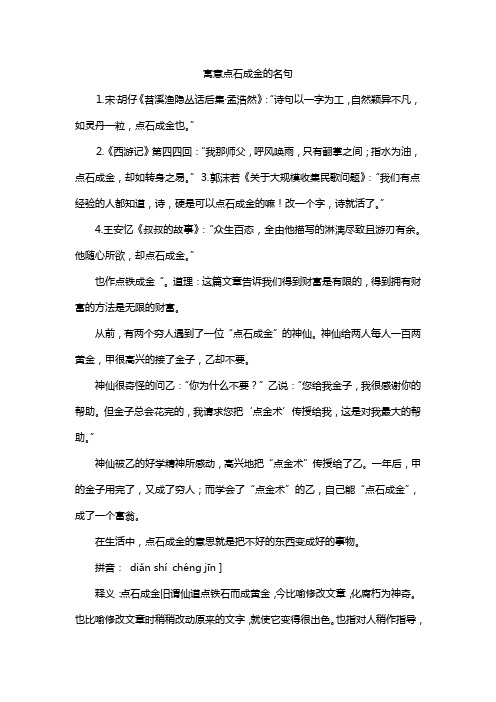 寓意点石成金的名句