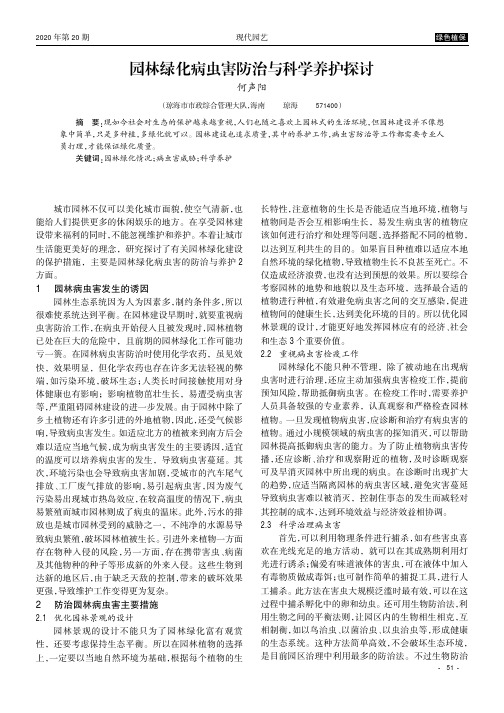 园林绿化病虫害防治与科学养护探讨