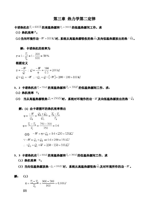 第五版物理化学第三章习题答案