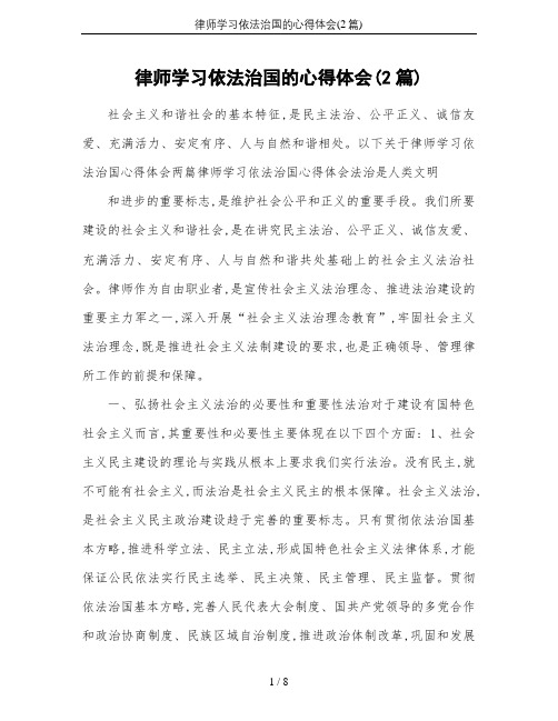 律师学习依法治国的心得体会(2篇)