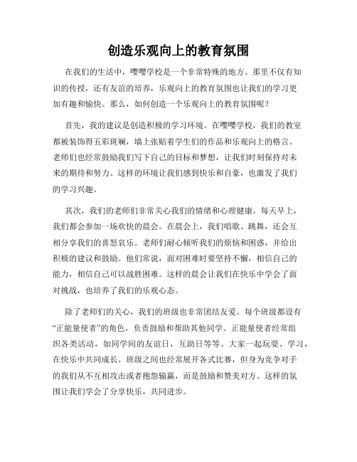 创造乐观向上的教育氛围