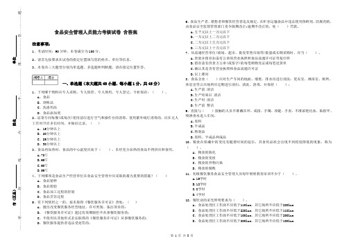 食品安全管理人员能力考核试卷 含答案