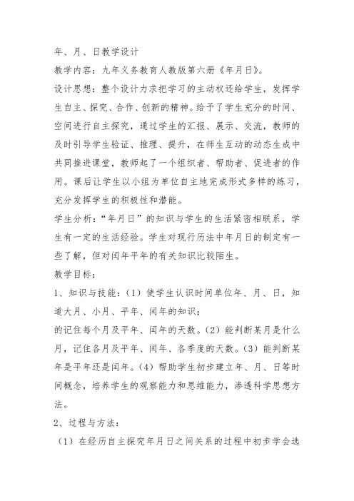 部编三年级数学下《年、月、日》庄昕莉教案教学设计 一等奖新名师优质课获奖比赛公开面试试讲人教