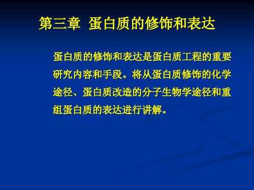 蛋白质的修饰和表达