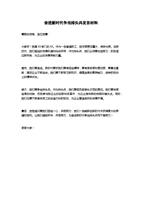 奋进新时代争当排头兵发言材料