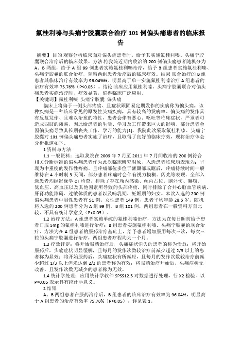 氟桂利嗪与头痛宁胶囊联合治疗101例偏头痛患者的临床报告