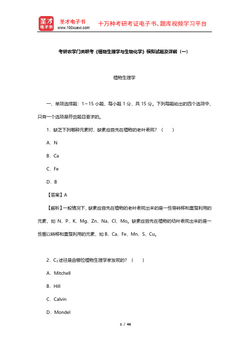 考研农学门类联考《植物生理学与生物化学》模拟试题及详解【圣才出品】