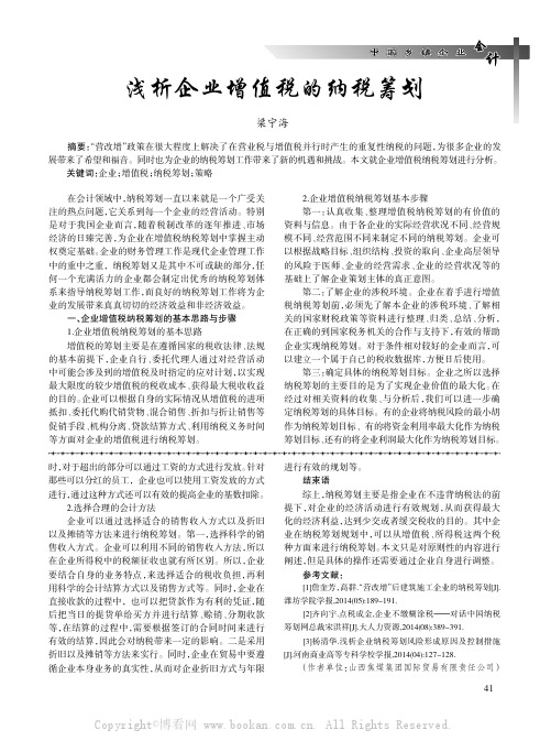 浅析企业增值税的纳税筹划