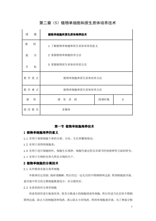 第二章(5)植物单细胞和原生质体培养技术