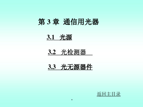 2020年课件-光纤通信-第3章通信用光器件参照模板