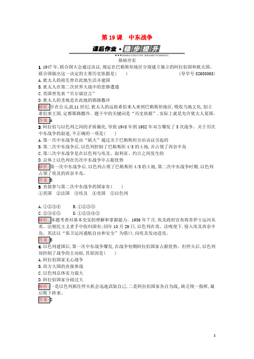 高中历史 第五单元 烽火连绵的局部战争 19 中东战争课后作业 岳麓版选修3