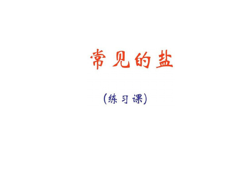 九年级化学常见的盐1(1)