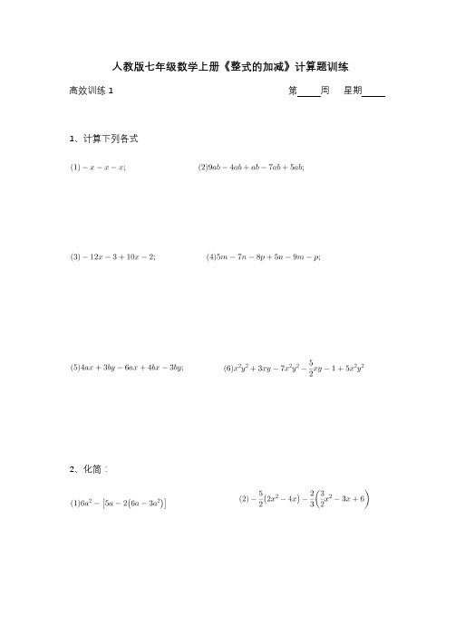 人教版数学七年级上册《整式的加减》计算题专项训练 (20套)