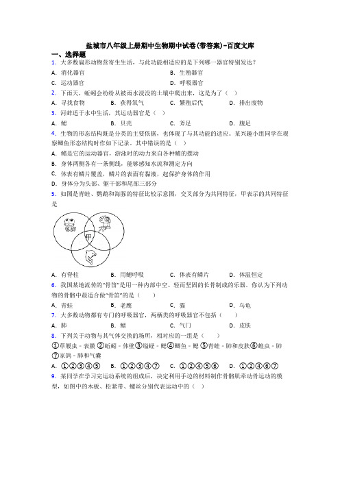 盐城市八年级上册期中生物期中试卷(带答案)-百度文库