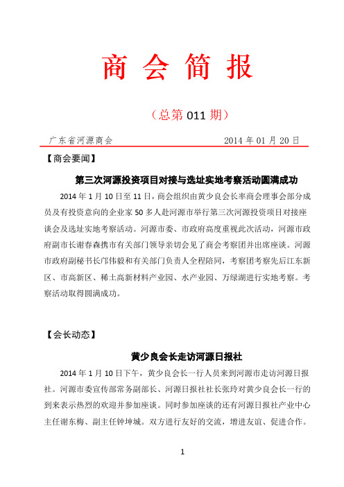 广东省河源商会简报(第11期)
