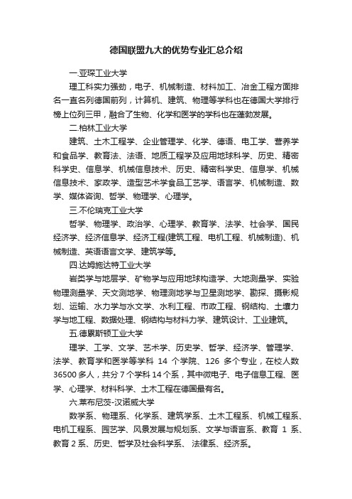 德国联盟九大的优势专业汇总介绍