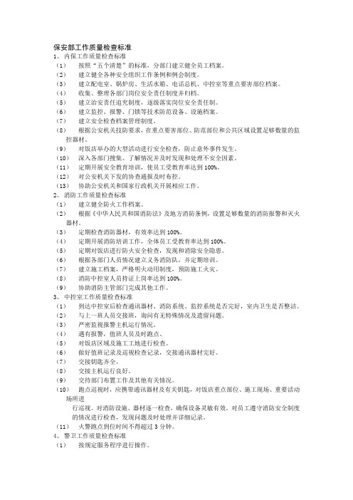 s-w-c--2015酒店物业保安部培训手册-保安部工作质量检查标准