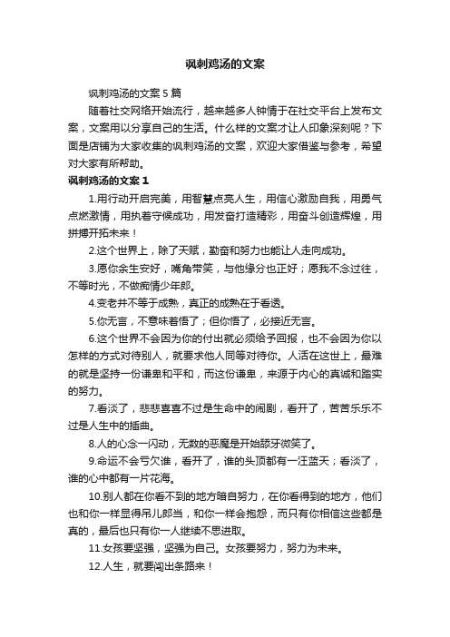 讽刺鸡汤的文案