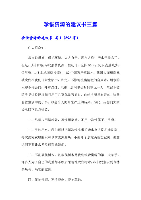 珍惜资源的建议书三篇