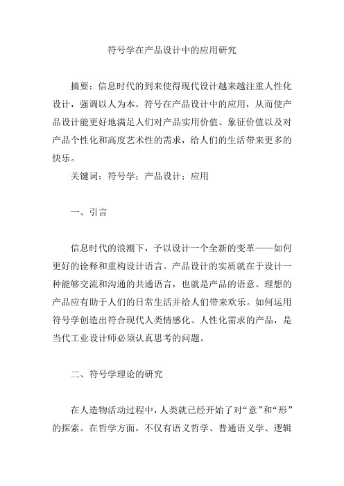 符号学在产品设计中的应用研究