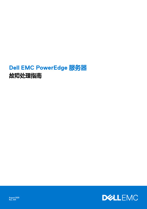 戴尔EMC PowerEdge 服务器 故障处理指南