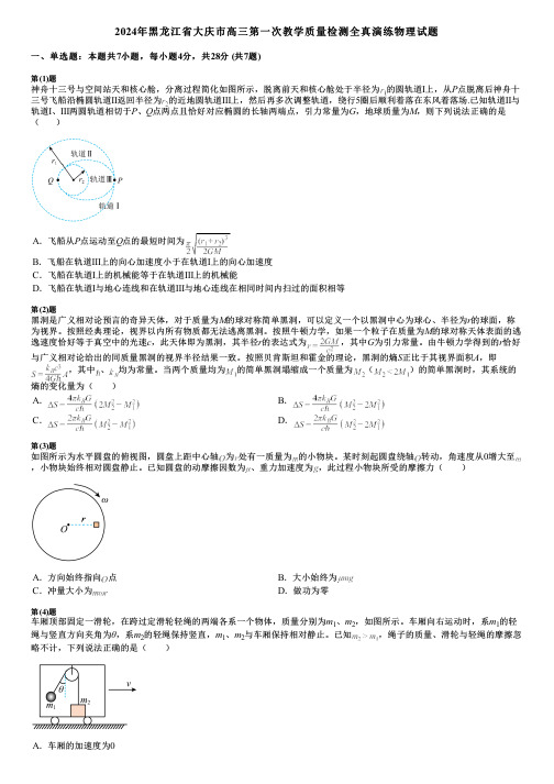 2024年黑龙江省大庆市高三第一次教学质量检测全真演练物理试题