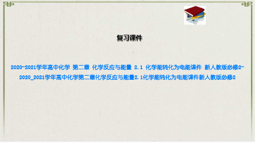 高中化学 第二章 化学反应与能量 2.1 化学能转化为电能课件 新人教版必修2