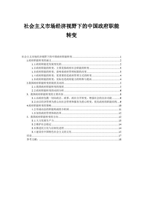 社会主义市场经济视野下的中国政府职能转变