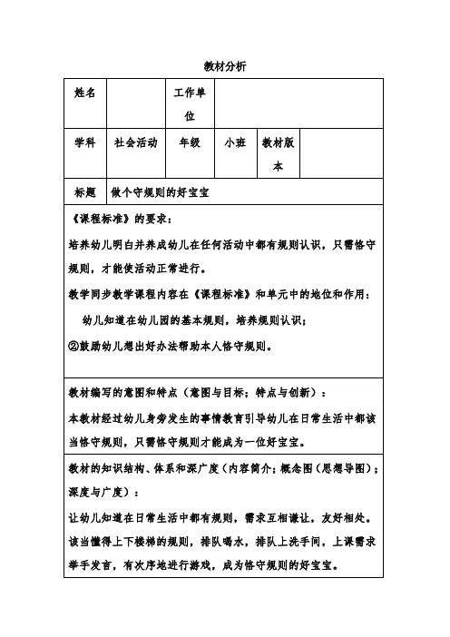 新世纪版《做个守规则的好宝宝》教材分析-经典教学教辅文档