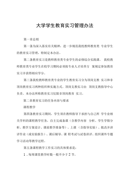 大学学生教育实习管理办法