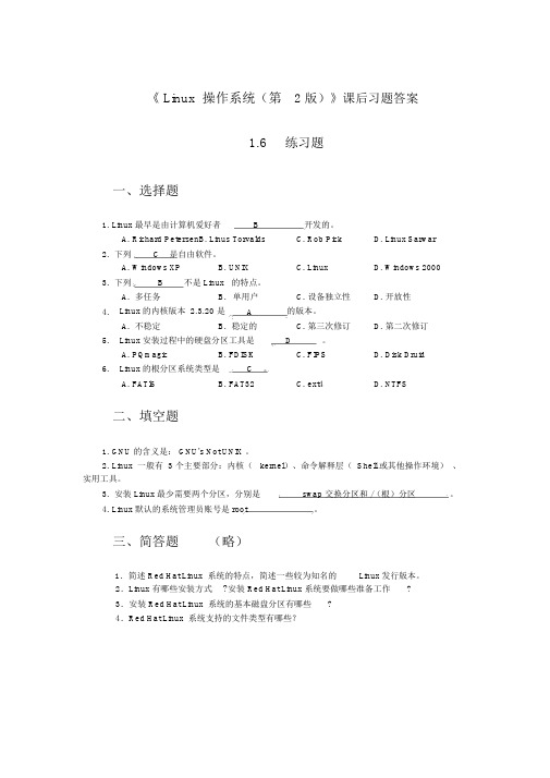 《Linux操作系统(第2版))》课后习题答案