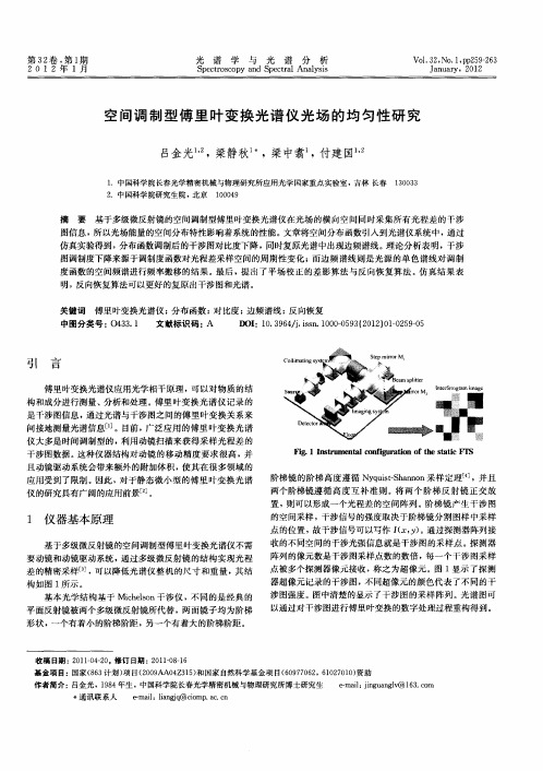 空间调制型傅里叶变换光谱仪光场的均匀性研究