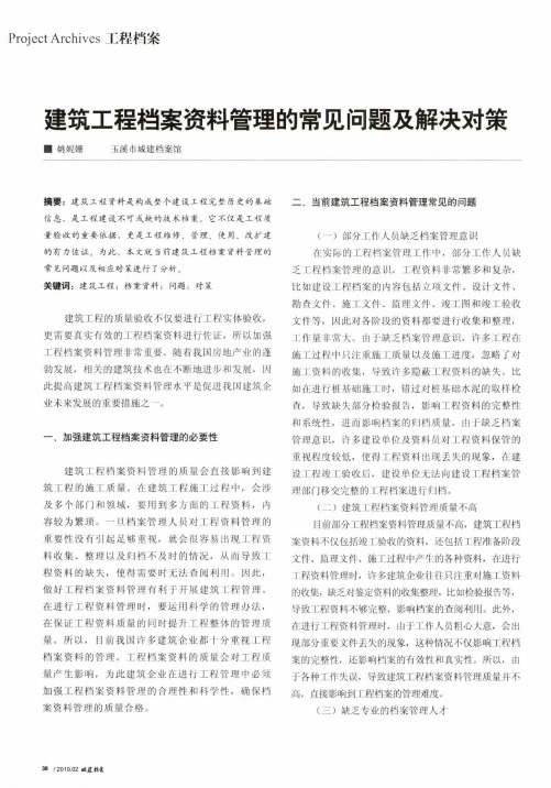 建筑工程档案资料管理的常见问题及解决对策