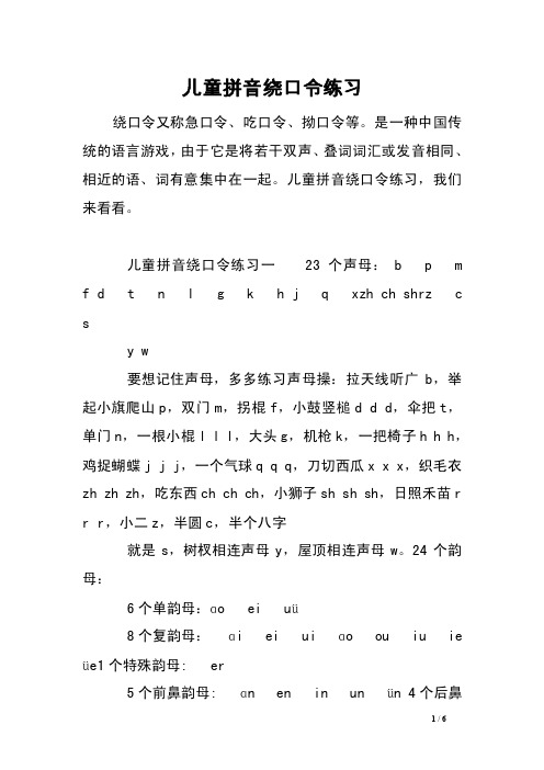 儿童拼音绕口令练习