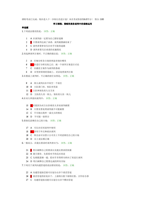 策略性商务谈判中的谋略运用试题答案