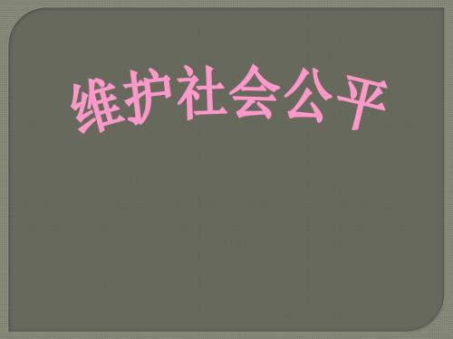 八年级下册政治课件：9.2《维护社会公平》(人教版)