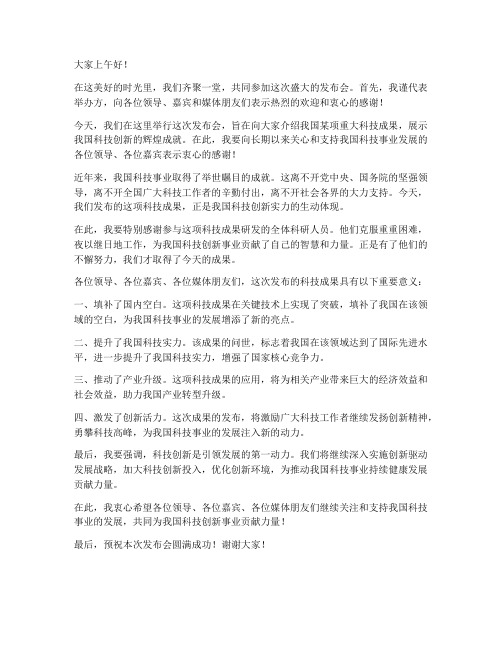 发布会致辞领导发言稿范文